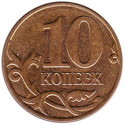 10 Kopeks Russian Ruble copper coin - Exchange yours for cash today